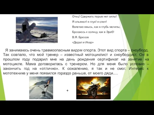 Я занимаюсь очень травмоопасным видом спорта. Этот вид спорта – сноуборд. Так