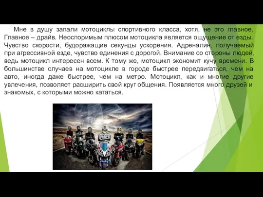 Мне в душу запали мотоциклы спортивного класса, хотя, не это главное. Главное