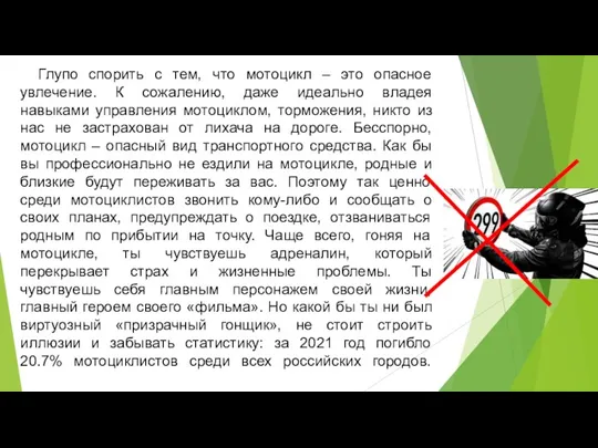 Глупо спорить с тем, что мотоцикл – это опасное увлечение. К сожалению,