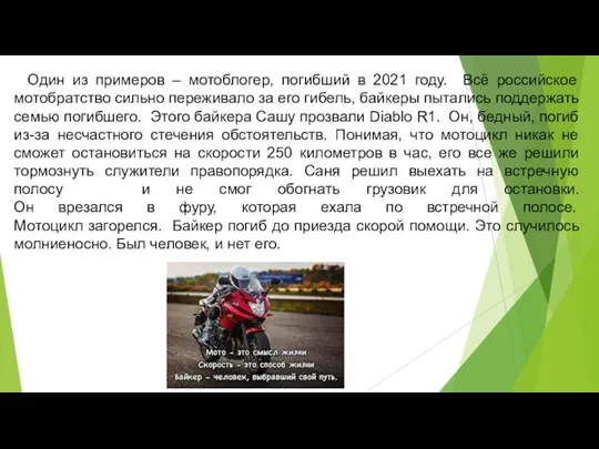 Один из примеров – мотоблогер, погибший в 2021 году. Всё российское мотобратство