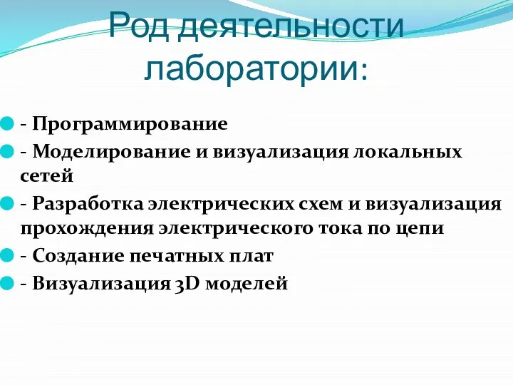 Род деятельности лаборатории: - Программирование - Моделирование и визуализация локальных сетей -