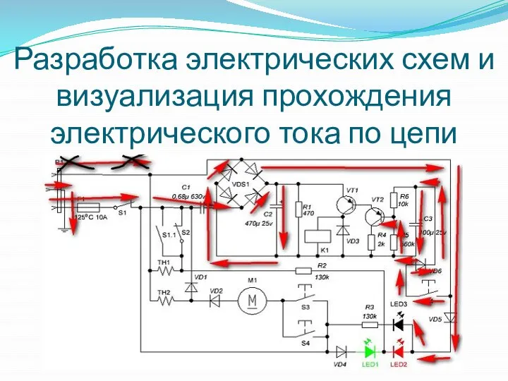 Разработка электрических схем и визуализация прохождения электрического тока по цепи