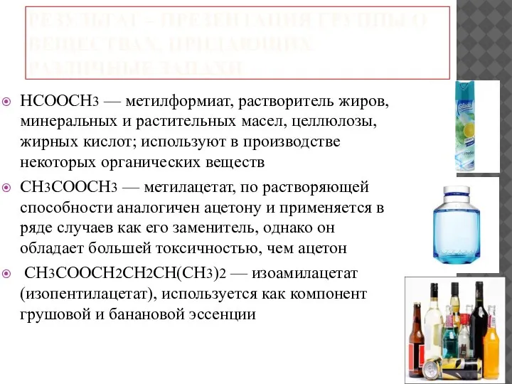 РЕЗУЛЬТАТ – ПРЕЗЕНТАЦИЯ ГРУППЫ О ВЕЩЕСТВАХ, ПРИДАЮЩИХ РАЗЛИЧНЫЕ ЗАПАХИ HCOOCH3 — метилформиат,