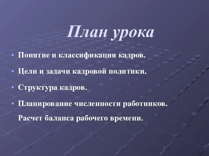 План урока Понятие и классификация кадров. Цели и задачи кадровой политики. Структура