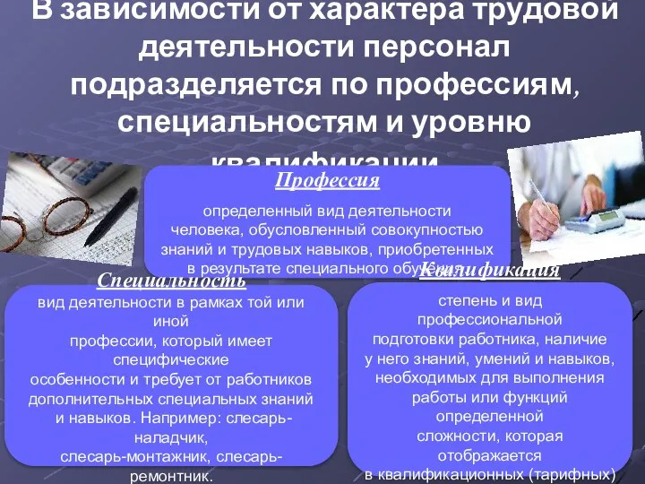 В зависимости от характера трудовой деятельности персонал подразделяется по профессиям, специальностям и