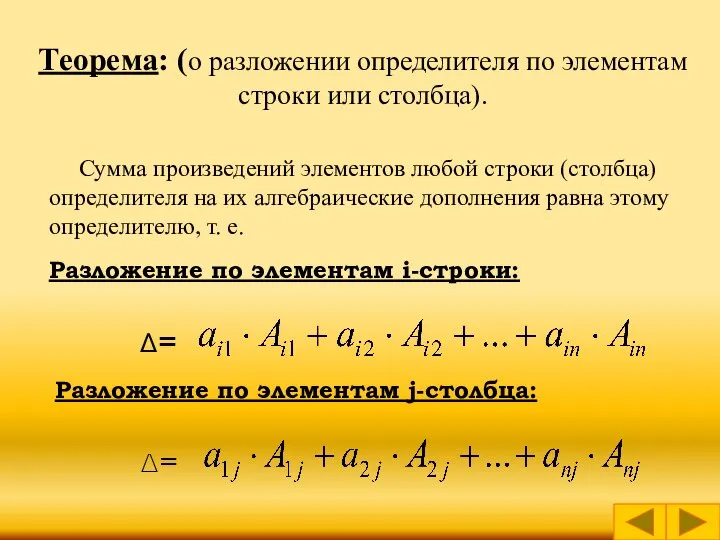 Теорема: (о разложении определителя по элементам строки или столбца). Сумма произведений элементов