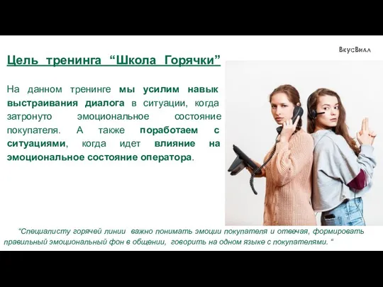 “Специалисту горячей линии важно понимать эмоции покупателя и отвечая, формировать правильный эмоциональный