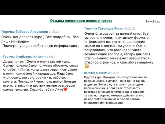 Отзывы операторов первого потока