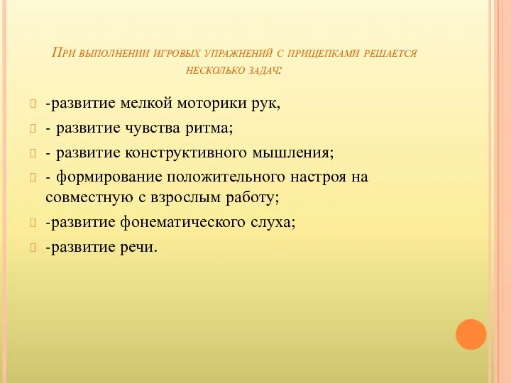 При выполнении игровых упражнений с прищепками решается несколько задач: -развитие мелкой моторики