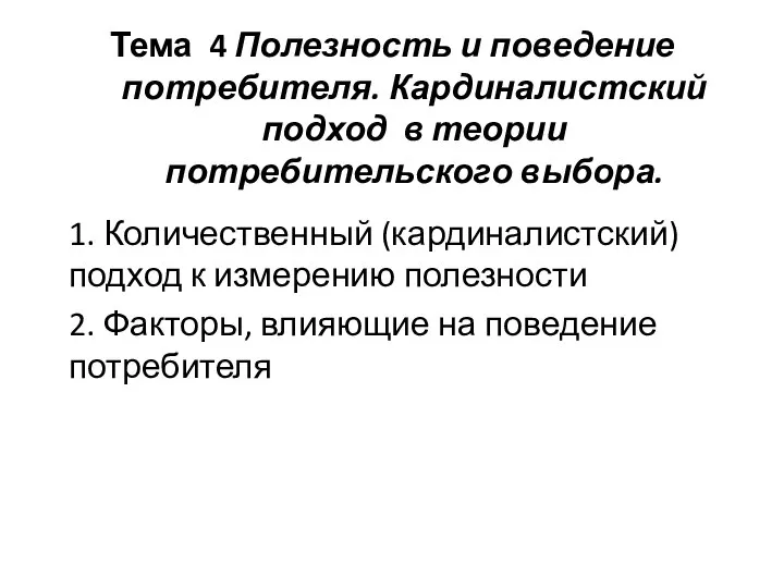 Тема 4 Полезность и поведение потребителя. Кардиналистский подход в теории потребительского выбора.