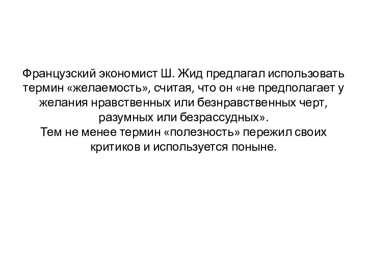 Французский экономист Ш. Жид предлагал использовать термин «желаемость», считая, что он «не