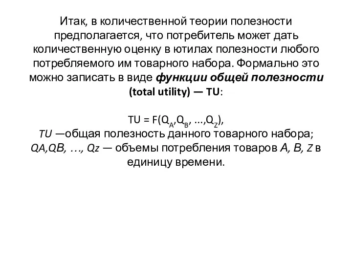 Итак, в количественной теории полезности предполагается, что потребитель может дать количественную оценку