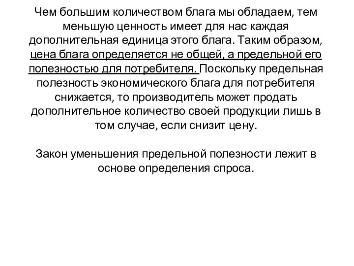 Чем большим количеством блага мы обладаем, тем меньшую ценность имеет для нас