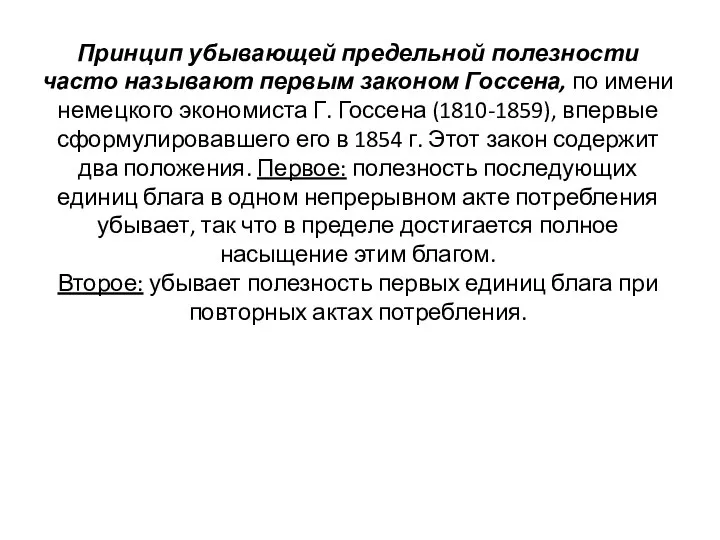 Принцип убывающей предельной полезности часто называют первым законом Госсена, по имени немецкого