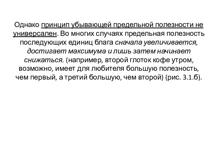 Однако принцип убывающей предельной полезности не универсален. Во многих случаях предельная полезность