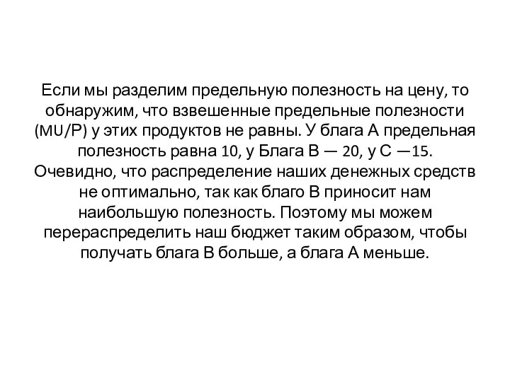 Если мы разделим предельную полезность на цену, то обнаружим, что взвешенные предельные