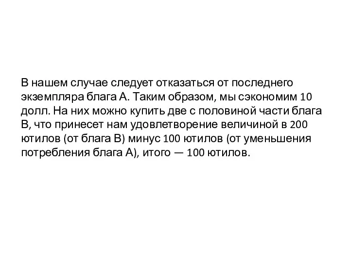 В нашем случае следует отказаться от последнего экземпляра блага А. Таким образом,