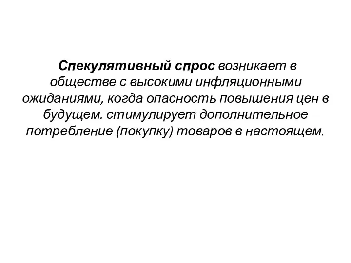 Спекулятивный спрос возникает в обществе с высокими инфляционными ожиданиями, когда опасность повышения