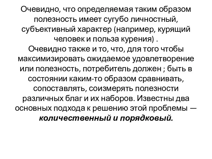 Очевидно, что определяемая таким образом полезность имеет сугубо личностный, субъективный характер (например,