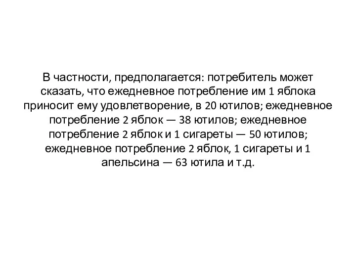 В частности, предполагается: потребитель может сказать, что ежедневное потребление им 1 яблока