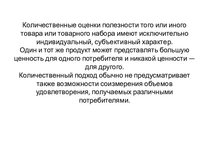 Количественные оценки полезности того или иного товара или товарного набора имеют исключительно