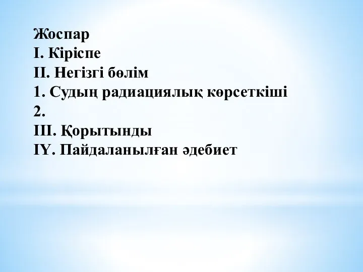 Жоспар І. Кіріспе ІІ. Негізгі бөлім 1. Судың радиациялық көрсеткіші 2. ІІІ. Қорытынды ІҮ. Пайдаланылған әдебиет