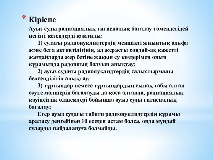 Кіріспе Ауыз суды радиациялық-гигиеналық бағалау төмендегідей негізгі кезеңдерді қамтиды: 1) судағы радионуклидтердің