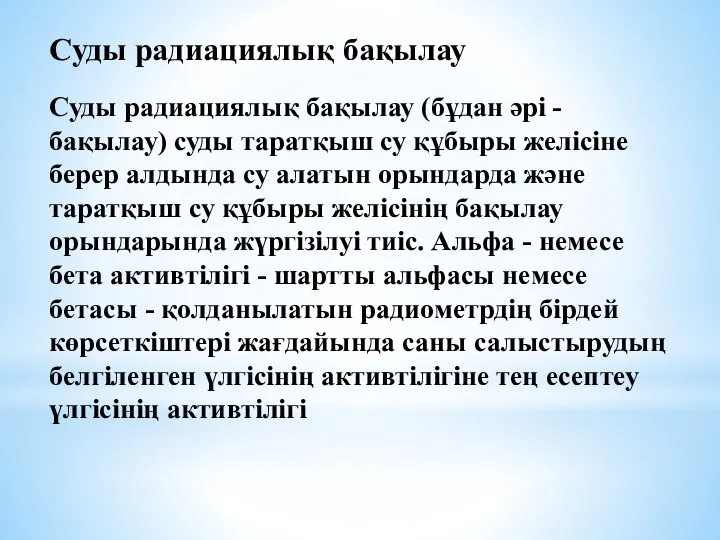 Суды радиациялық бақылау Суды радиациялық бақылау (бұдан әрі - бақылау) суды таратқыш