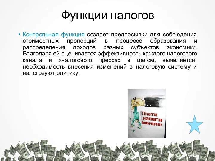 Функции налогов Контрольная функция создает предпосылки для соблюдения стоимостных пропорций в процессе