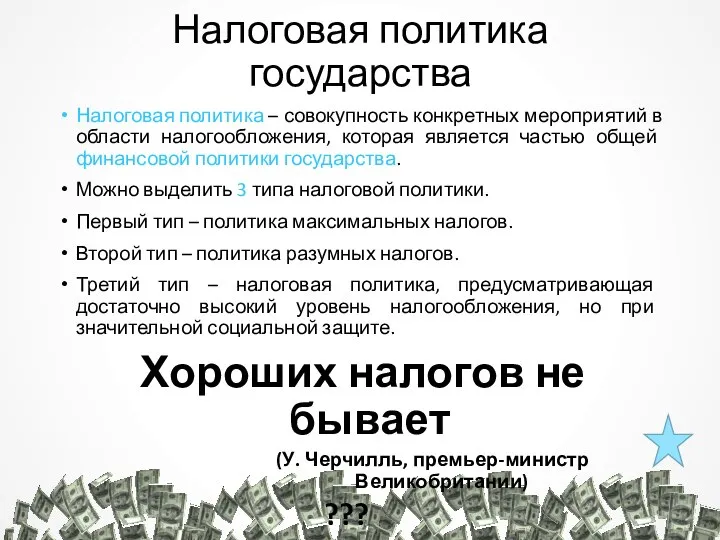 Налоговая политика государства Налоговая политика – совокупность конкретных мероприятий в области налогообложения,