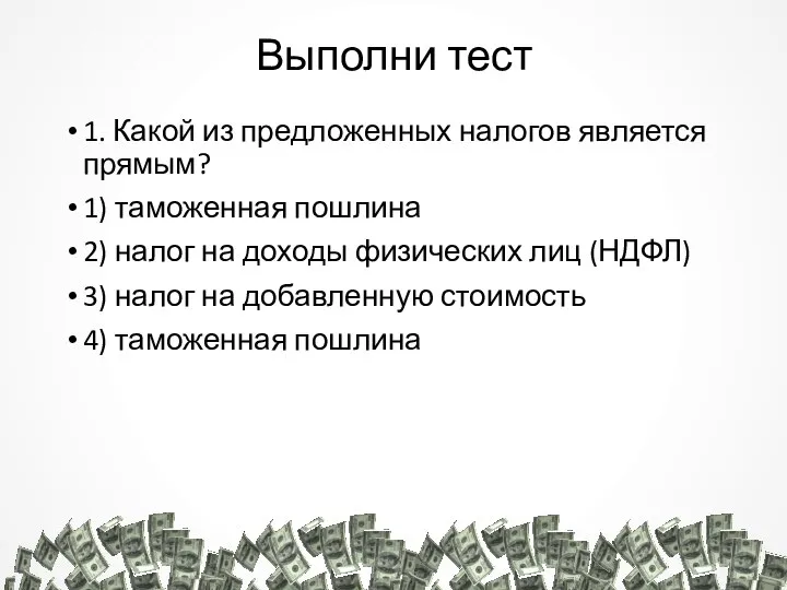 Выполни тест 1. Какой из предложенных налогов является прямым? 1) таможенная пошлина