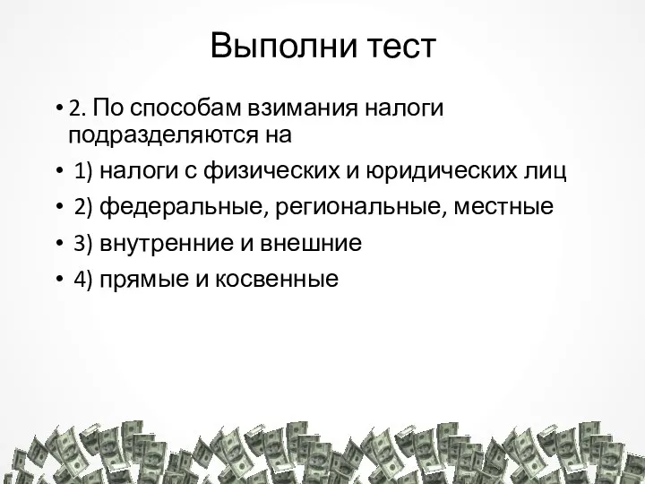 Выполни тест 2. По способам взимания налоги подразделяются на 1) налоги с