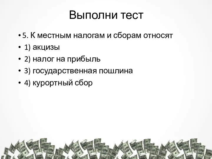 Выполни тест 5. К местным налогам и сборам относят 1) акцизы 2)