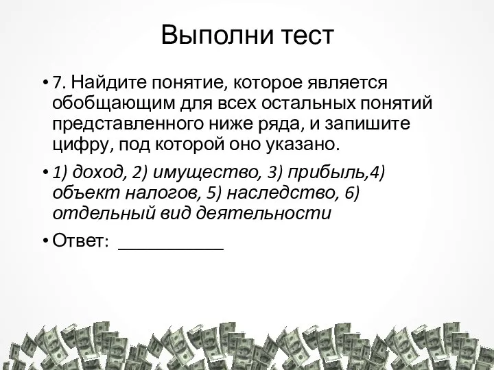 Выполни тест 7. Найдите понятие, которое является обобщающим для всех остальных понятий