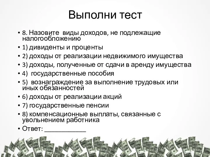 Выполни тест 8. Назовите виды доходов, не подлежащие налогообложению 1) дивиденты и