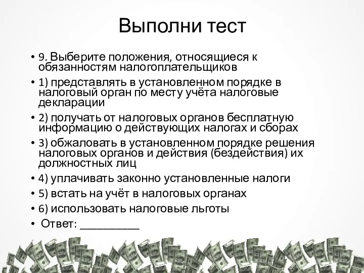 Выполни тест 9. Выберите положения, относящиеся к обязанностям налогоплательщиков 1) представлять в