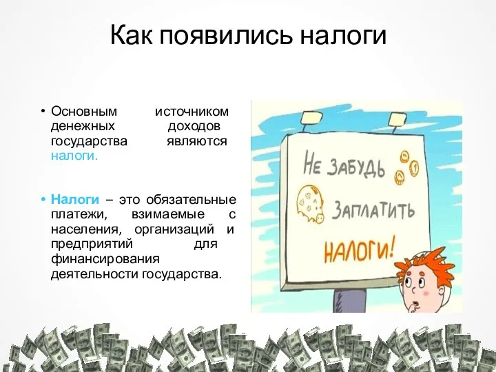 Как появились налоги Основным источником денежных доходов государства являются налоги. Налоги –