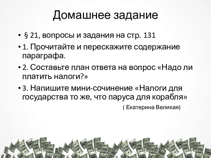 Домашнее задание § 21, вопросы и задания на стр. 131 1. Прочитайте