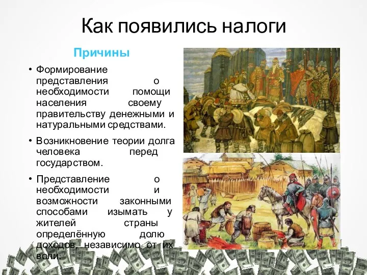 Как появились налоги Причины Формирование представления о необходимости помощи населения своему правительству