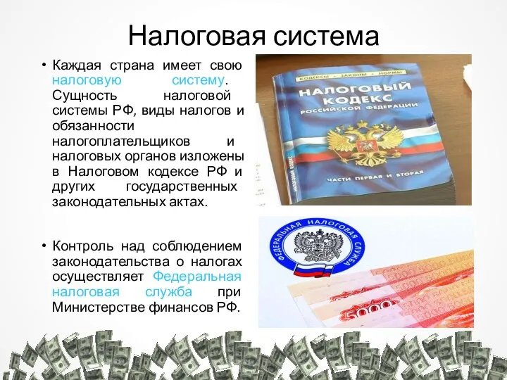 Налоговая система Каждая страна имеет свою налоговую систему. Сущность налоговой системы РФ,