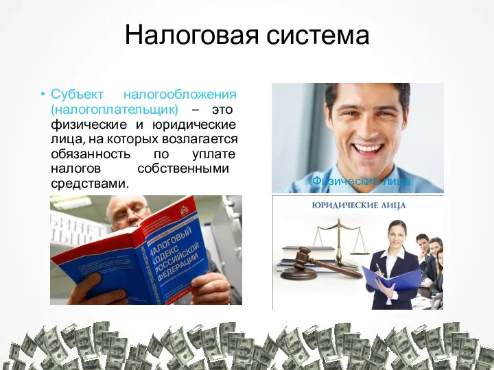 Налоговая система Субъект налогообложения (налогоплательщик) – это физические и юридические лица, на