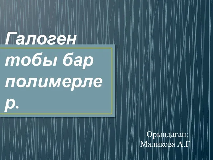 Галоген тобы бар полимерлер