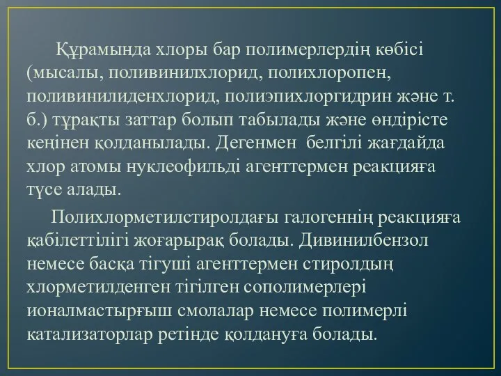 Құрамында хлоры бар полимерлердің көбісі (мысалы, поливинилхлорид, полихлоропен, поливинилиденхлорид, полиэпихлоргидрин және т.б.)