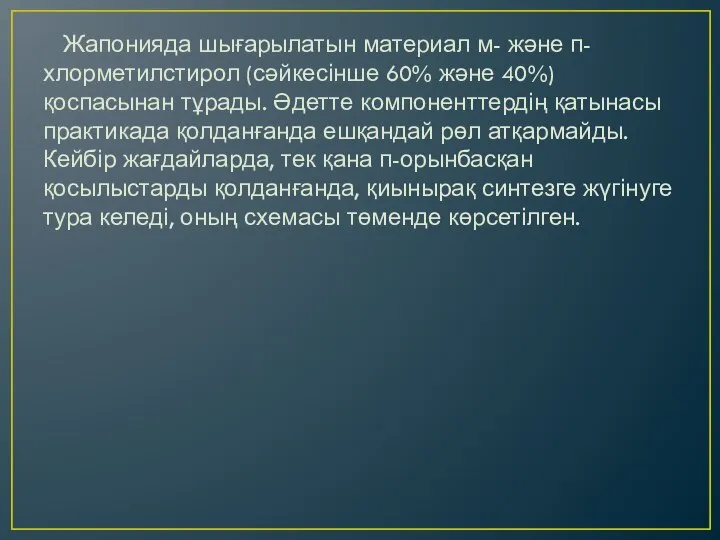 Жапонияда шығарылатын материал м- және п- хлорметилстирол (сәйкесінше 60% және 40%) қоспасынан