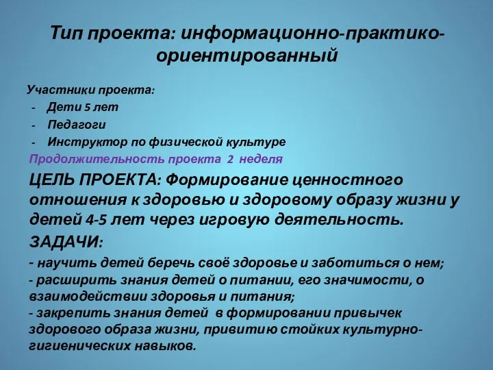 Тип проекта: информационно-практико-ориентированный Участники проекта: Дети 5 лет Педагоги Инструктор по физической