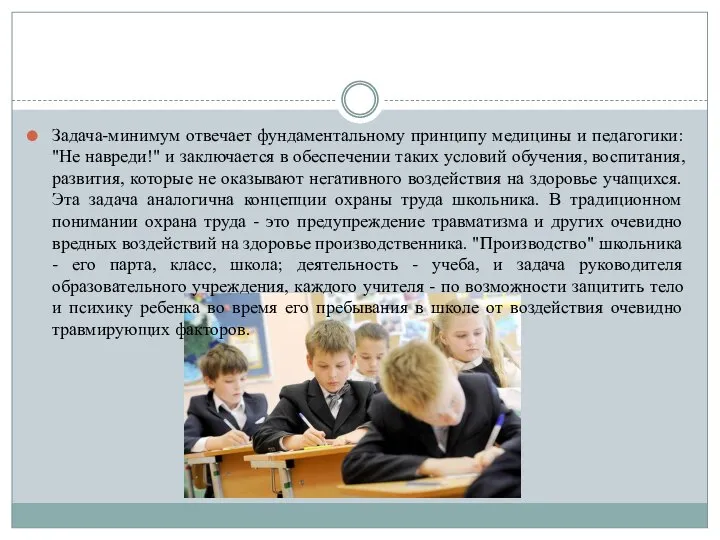 Задача-минимум отвечает фундаментальному принципу медицины и педагогики: "Не навреди!" и заключается в