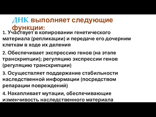 ДНК выполняет следующие функции: 1. Участвует в копировании генетического материала (репликации) и