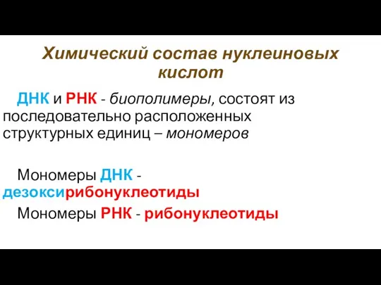 Химический состав нуклеиновых кислот ДНК и РНК - биополимеры, состоят из последовательно