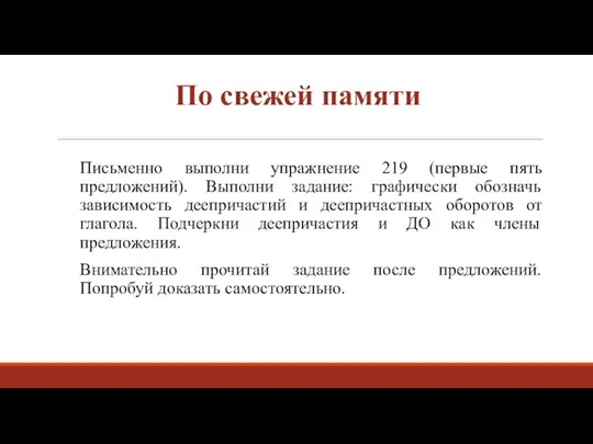 По свежей памяти Письменно выполни упражнение 219 (первые пять предложений). Выполни задание: