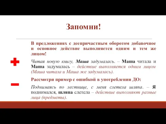 Запомни! В предложениях с деепричастным оборотом добавочное и основное действие выполняется одним